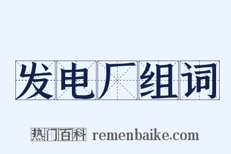发电厂组词是什么意思的图片